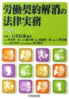 労働契約解消の法律実務 第2版.