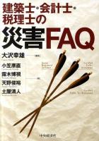 建築士・会計士・税理士の災害FAQ