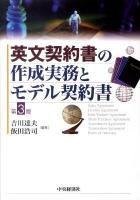 英文契約書の作成実務とモデル契約書 第3版.