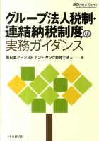 グループ法人税制・連結納税制度の実務ガイダンス