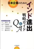 日本企業のためのインド進出戦略ガイドQ&A