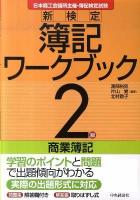新検定簿記ワークブック : 日本商工会議所主催・簿記検定試験 2級 商業簿記 第8版.