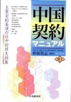 中国契約マニュアル : 主要契約条項の日中対照文例集 第3版.