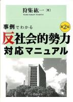 事例でわかる「反社会的勢力」対応マニュアル 第2版.
