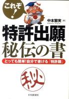 これぞ!特許出願秘伝の書 : とっても簡単!自分で書ける「特許願」
