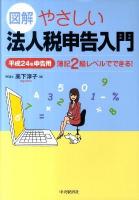 図解やさしい法人税申告入門 : 簿記2級レベルでできる! 平成24年申告用