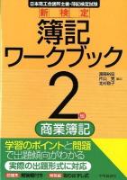 新検定簿記ワークブック : 日本商工会議所主催・簿記検定試験 2級 商業簿記 第9版.