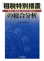 「租税特別措置」の総合分析 : 租税法、租税論、会計学の視点から