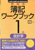 新検定簿記ワークブック 1級 会計学 第11版.