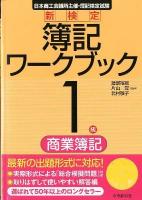 新検定簿記ワークブック 1級 商業簿記 第11版.
