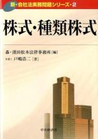 株式・種類株式 ＜新・会社法実務問題シリーズ 2＞
