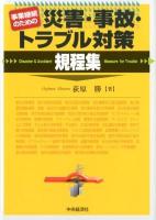 事業継続のための災害・事故・トラブル対策規程集 = Disaster & Accident Measure for Trouble