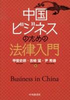 中国ビジネスのための法律入門