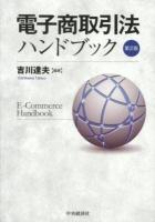 電子商取引法ハンドブック = E-Commerce Handbook 第2版.