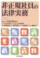 非正規社員の法律実務 第2版.