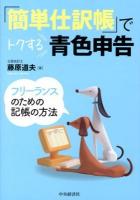 「簡単仕訳帳」でトクする青色申告 : フリーランスのための記帳の方法