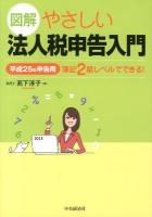 図解やさしい法人税申告入門 : 簿記2級レベルでできる! 平成25年申告用
