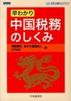 早わかり中国税務のしくみ ＜あずさ海外ネットワーク＞