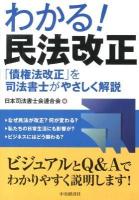 わかる!民法改正 : 「債権法改正」を司法書士がやさしく解説