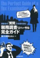 調査官の「質問」の意図を読む税務調査リハーサル完全ガイド = The Perfect Guide of a Tax Examination