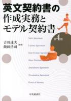 英文契約書の作成実務とモデル契約書 第4版.