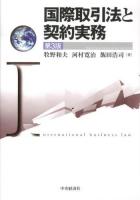 国際取引法と契約実務 第3版.