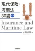 現代保険・海商法30講 第9版.