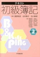 テキスト初級簿記 第2版.