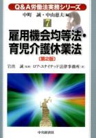 雇用機会均等法・育児介護休業法 ＜Q&A労働法実務シリーズ / 中町誠  中山慈夫 編  男女雇用機会均等法  育児・介護休業法 7＞ 第2版