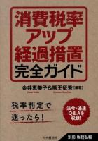 消費税率アップ経過措置完全ガイド ＜別冊税務弘報＞