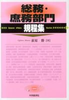 総務・庶務部門規程集