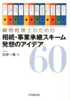 顧問税理士のための相続・事業承継スキーム発想のアイデア60
