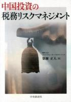 中国投資の税務リスクマネジメント