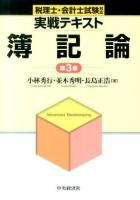 実戦テキスト簿記論 : 税理士・会計士試験対応 第3版.