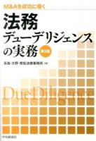法務デューデリジェンスの実務 第3版