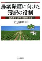農業発展に向けた簿記の役割 : 農業者のモデル別分析と提言