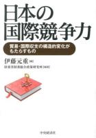 日本の国際競争力 : 貿易・国際収支の構造的変化がもたらすもの