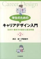 学生のためのキャリアデザイン入門 = Career Design : 生き方・働き方の設計と就活準備 第2版.