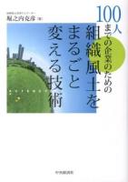 100人までの企業のための組織風土をまるごと変える技術