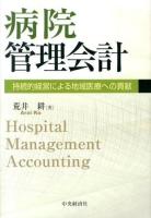 病院管理会計 = Hospital Management Accounting : 持続的経営による地域医療への貢献