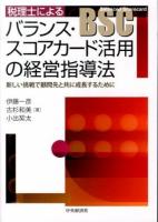 税理士によるバランス・スコアカード活用の経営指導法 : 新しい挑戦で顧問先と共に成長するために