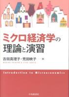 ミクロ経済学の理論と演習 = Introduction to Microeconomics