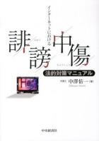 インターネットにおける誹謗中傷法的対策マニュアル