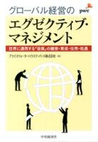 グローバル経営のエグゼクティブ・マネジメント : 世界に通用する「役員」の確保・育成・任用・処遇