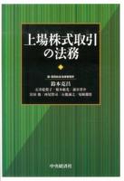 上場株式取引の法務 ＜金融商品取引法＞
