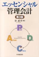 エッセンシャル管理会計 第3版.