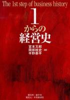 1からの経営史