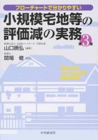 小規模宅地等の評価減の実務 第3版