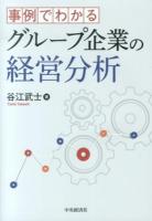 事例でわかるグループ企業の経営分析