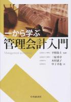 一から学ぶ管理会計入門